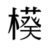 United Nations logo, black and white